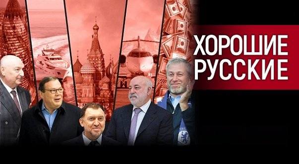 Хорошие русские нам не союзники ....