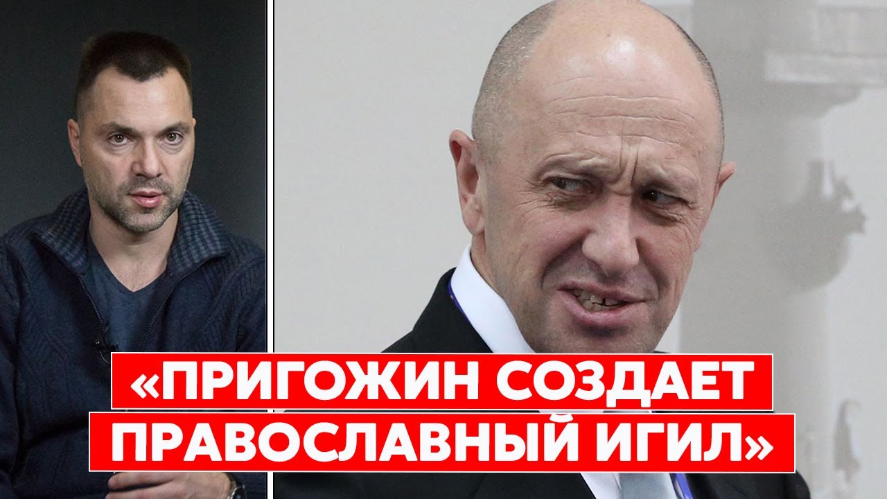 Арестович: Ну где Пригожин, а где директор ФСБ? Пригожин приобретает власть, но если ФСБ захочет, он проснется, а его голова в тумбочке