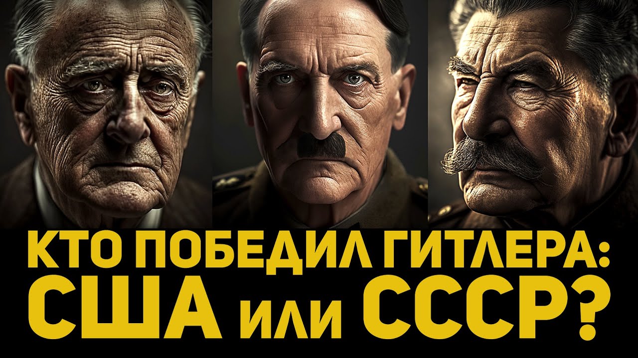 КТО ПОБЕДИЛ ГИТЛЕРА: США или СССР?