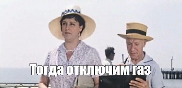 Тогда мы вам отключим газ