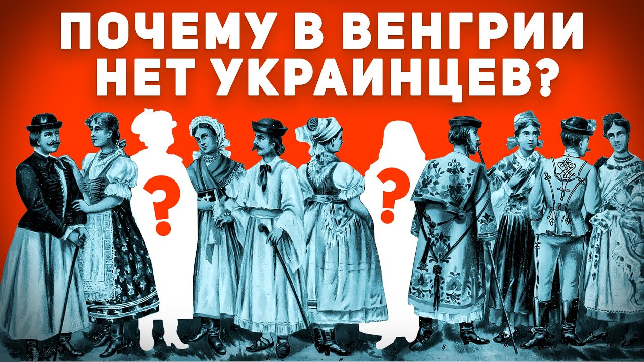 ПОЧЕМУ В ВЕНГРИИ НЕТ УКРАИНЦЕВ?