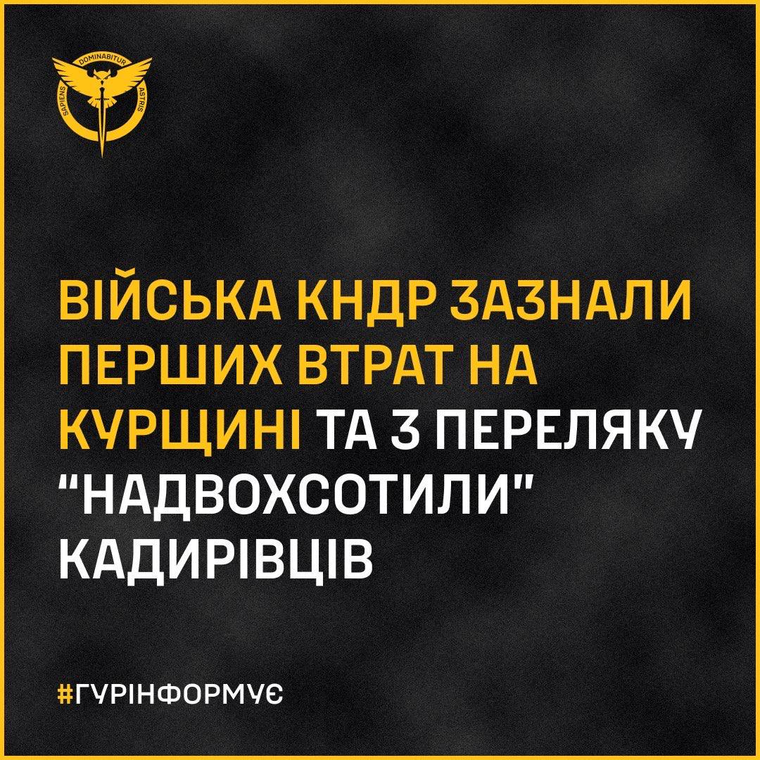 В Курской области РФ военные из КНДР с перепугу поубивали кадыровцев – ГУР МО