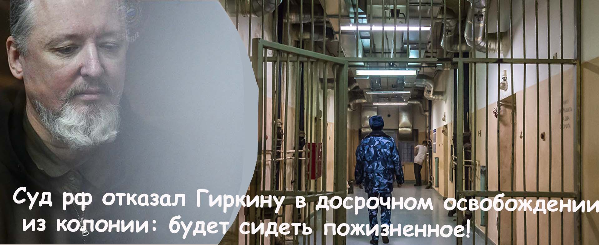 Бывшему главарю «ДНР» Гиркину (Стрелкову) отказали в условно-досрочном освобождении