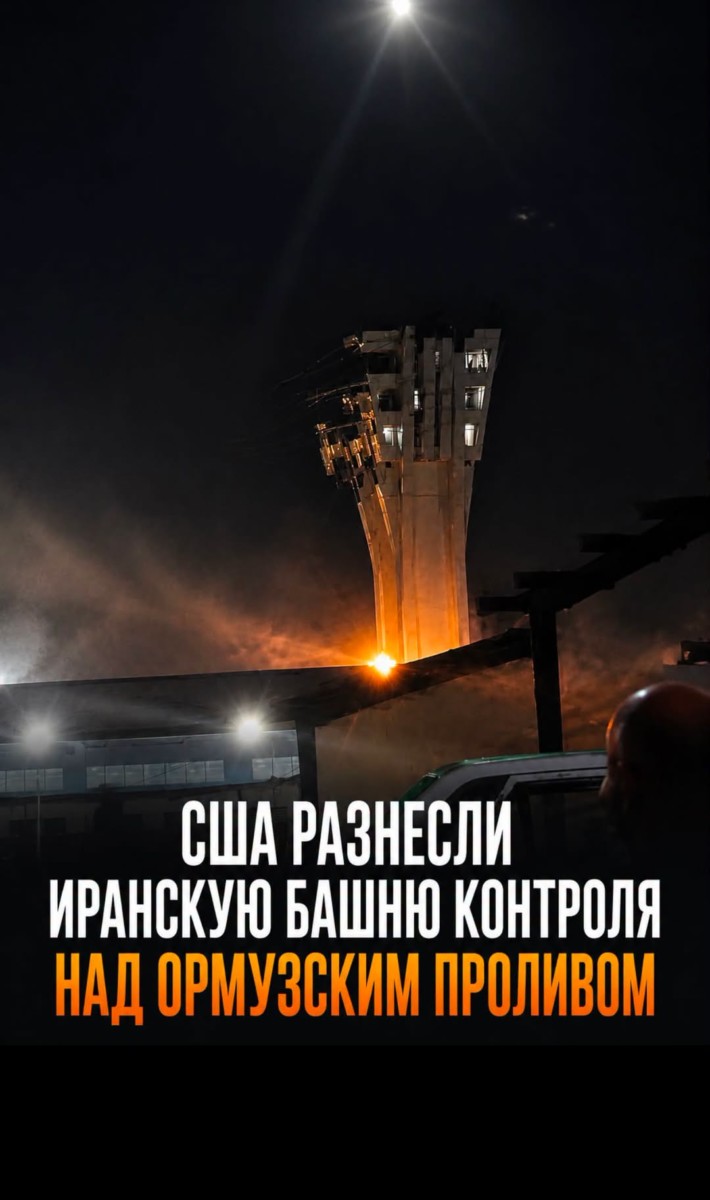 Башни контроля уничтожены